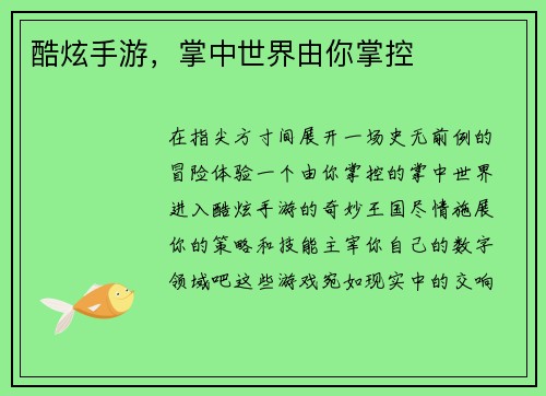 酷炫手游，掌中世界由你掌控