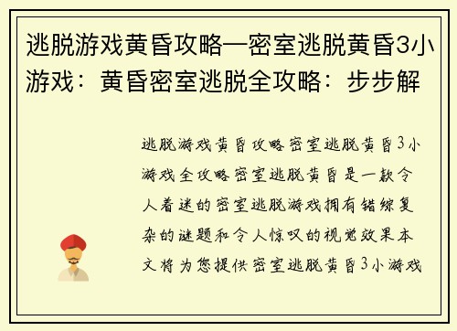 逃脱游戏黄昏攻略—密室逃脱黄昏3小游戏：黄昏密室逃脱全攻略：步步解谜，通关无忧