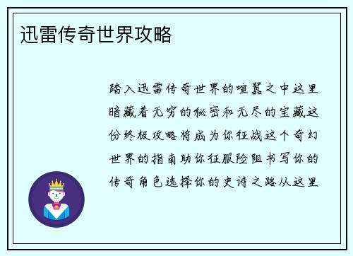 迅雷传奇世界攻略