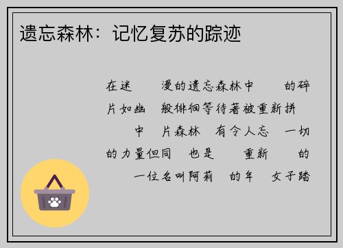 遗忘森林：记忆复苏的踪迹