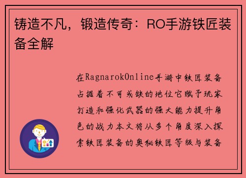 铸造不凡，锻造传奇：RO手游铁匠装备全解
