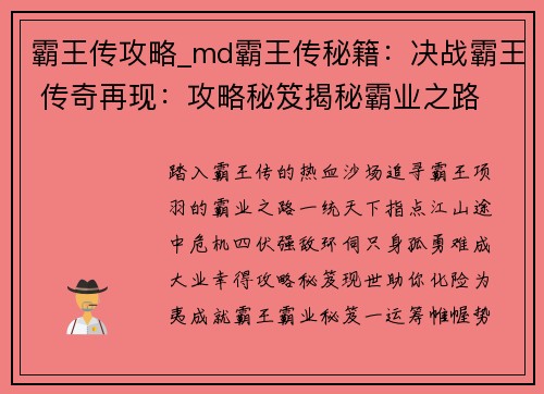霸王传攻略_md霸王传秘籍：决战霸王 传奇再现：攻略秘笈揭秘霸业之路