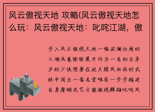 风云傲视天地 攻略(风云傲视天地怎么玩：风云傲视天地：叱咤江湖，傲视群雄秘笈)