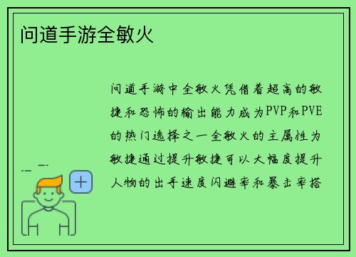 问道手游全敏火