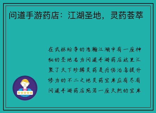 问道手游药店：江湖圣地，灵药荟萃