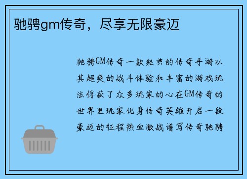 驰骋gm传奇，尽享无限豪迈