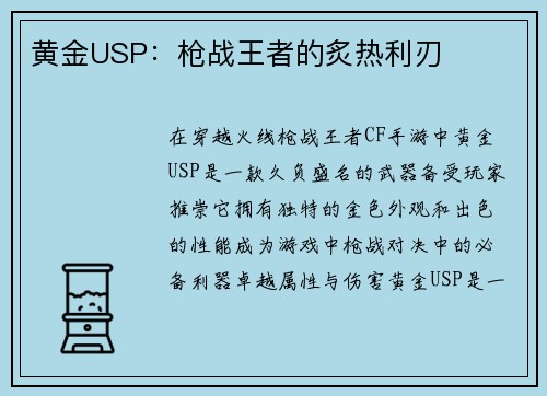 黄金USP：枪战王者的炙热利刃
