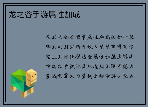 龙之谷手游属性加成
