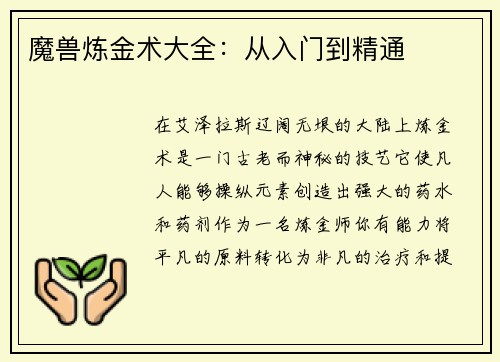 魔兽炼金术大全：从入门到精通