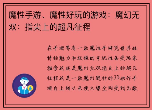 魔性手游、魔性好玩的游戏：魔幻无双：指尖上的超凡征程