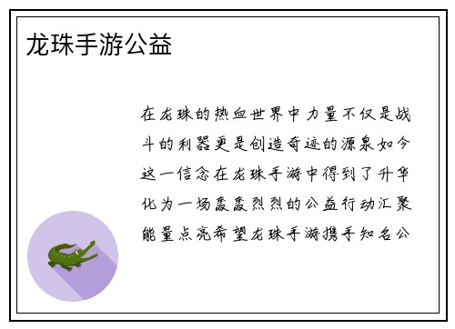 龙珠手游公益