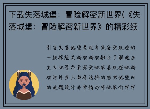 下载失落城堡：冒险解密新世界(《失落城堡：冒险解密新世界》的精彩续章)