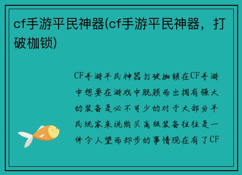 cf手游平民神器(cf手游平民神器，打破枷锁)