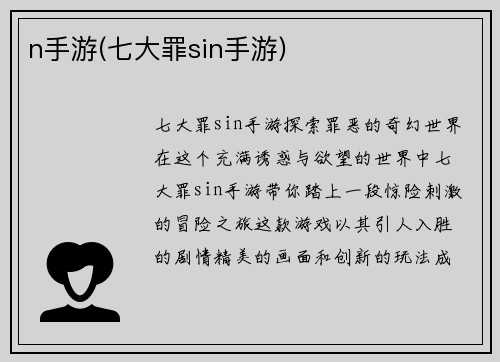 n手游(七大罪sin手游)
