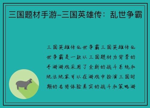 三国题材手游-三国英雄传：乱世争霸