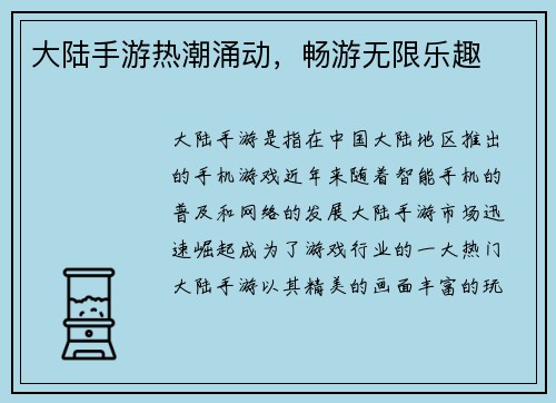大陆手游热潮涌动，畅游无限乐趣