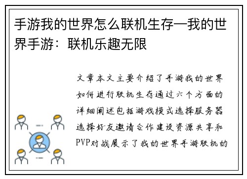 手游我的世界怎么联机生存—我的世界手游：联机乐趣无限