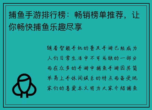 捕鱼手游排行榜：畅销榜单推荐，让你畅快捕鱼乐趣尽享