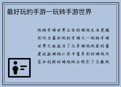最好玩的手游—玩转手游世界