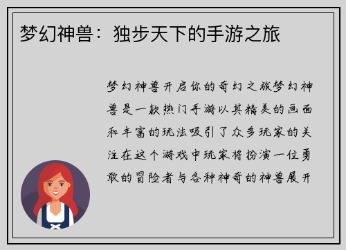 梦幻神兽：独步天下的手游之旅