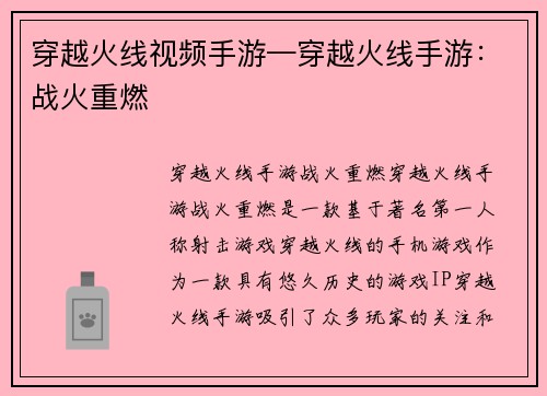 穿越火线视频手游—穿越火线手游：战火重燃