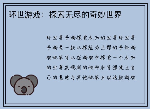 环世游戏：探索无尽的奇妙世界