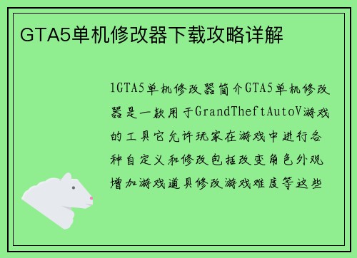 GTA5单机修改器下载攻略详解