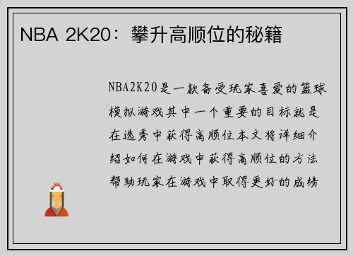 NBA 2K20：攀升高顺位的秘籍