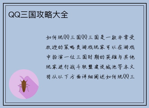 QQ三国攻略大全