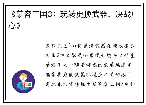 《慕容三国3：玩转更换武器，决战中心》