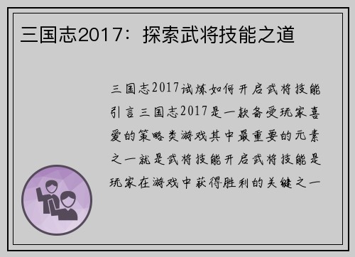 三国志2017：探索武将技能之道