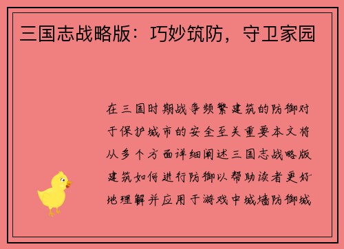 三国志战略版：巧妙筑防，守卫家园