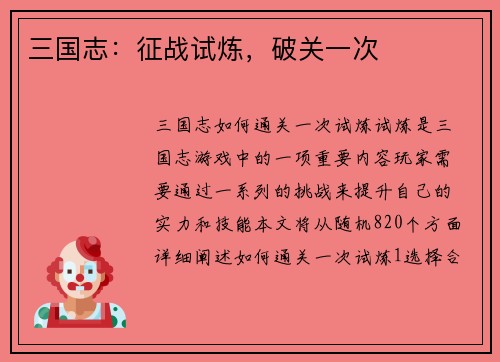 三国志：征战试炼，破关一次