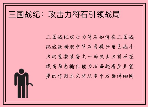 三国战纪：攻击力符石引领战局
