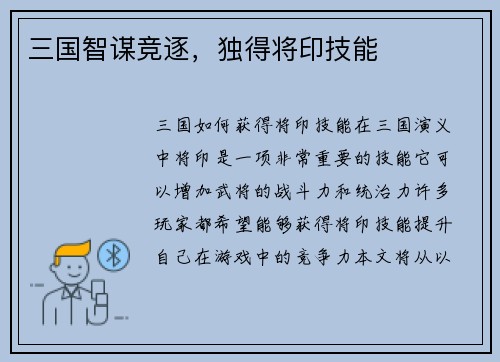 三国智谋竞逐，独得将印技能