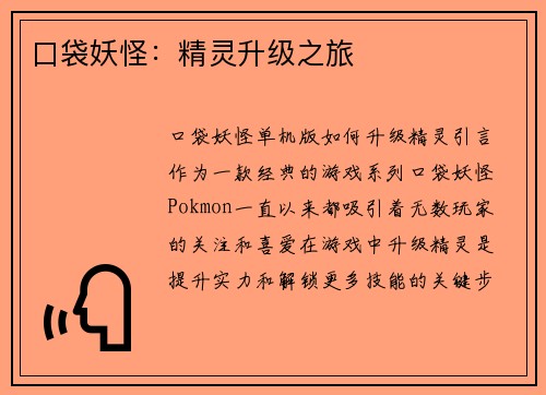 口袋妖怪：精灵升级之旅