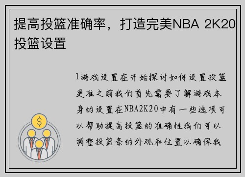 提高投篮准确率，打造完美NBA 2K20投篮设置