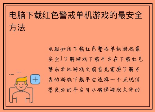 电脑下载红色警戒单机游戏的最安全方法