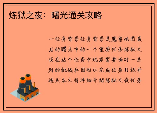 炼狱之夜：曙光通关攻略