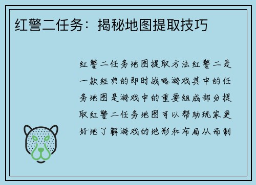 红警二任务：揭秘地图提取技巧