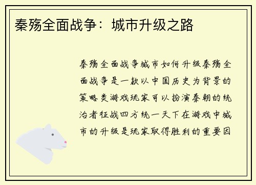 秦殇全面战争：城市升级之路