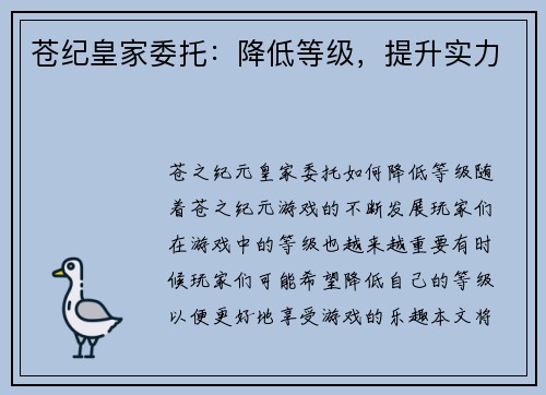 苍纪皇家委托：降低等级，提升实力