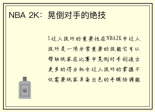 NBA 2K：晃倒对手的绝技