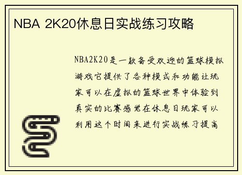 NBA 2K20休息日实战练习攻略