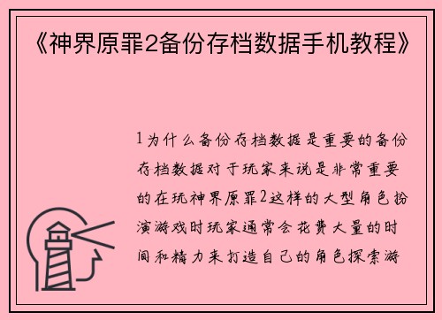 《神界原罪2备份存档数据手机教程》