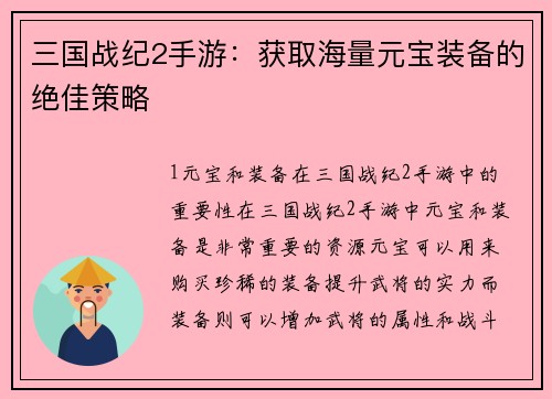 三国战纪2手游：获取海量元宝装备的绝佳策略