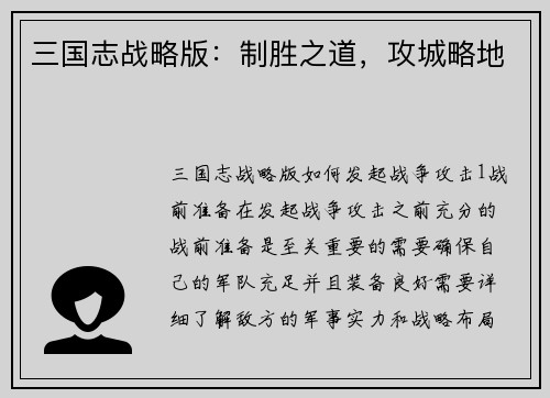 三国志战略版：制胜之道，攻城略地