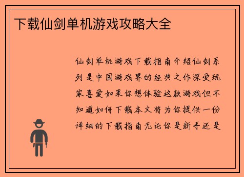 下载仙剑单机游戏攻略大全