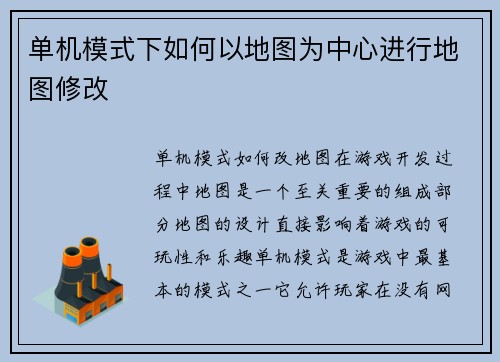 单机模式下如何以地图为中心进行地图修改