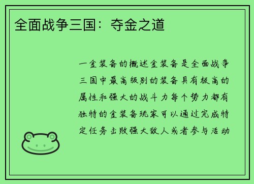 全面战争三国：夺金之道